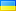 Украина (Ukraine)